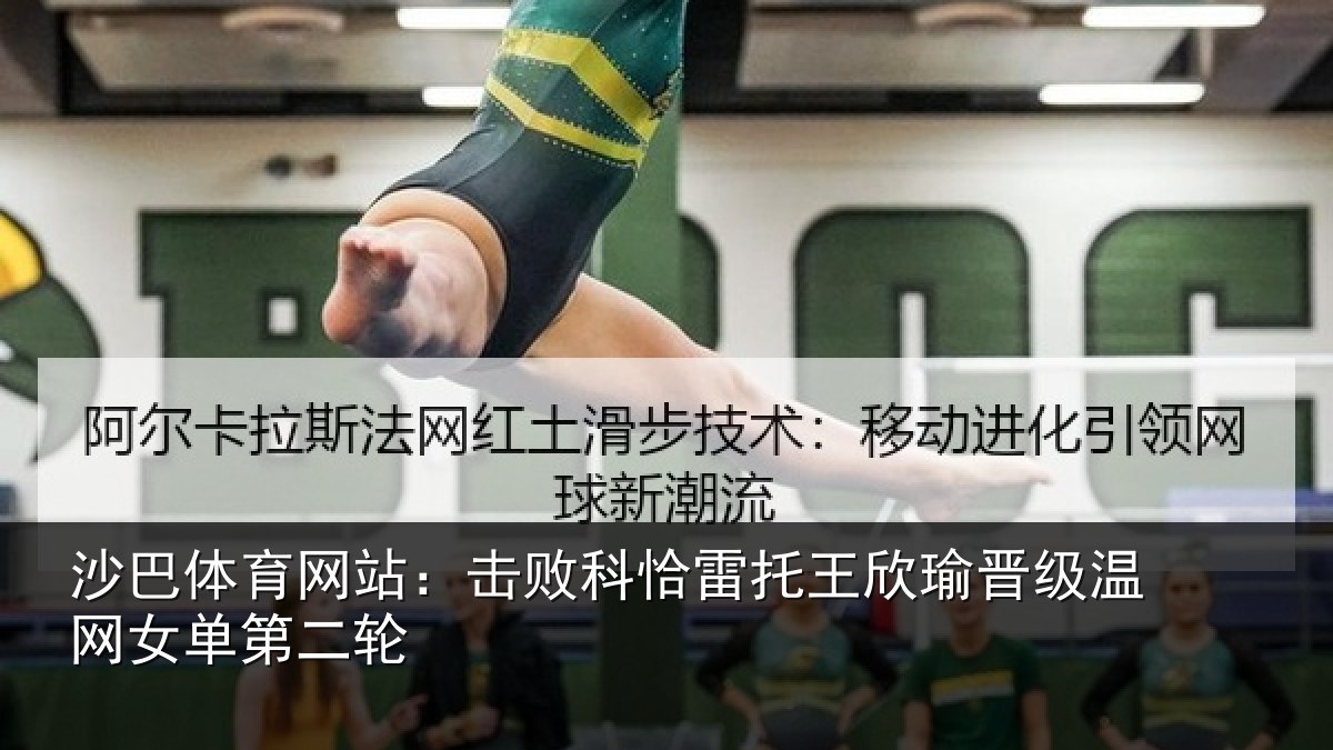 沙巴体育网站:击败科恰雷托王欣瑜晋级温网女单第二轮
