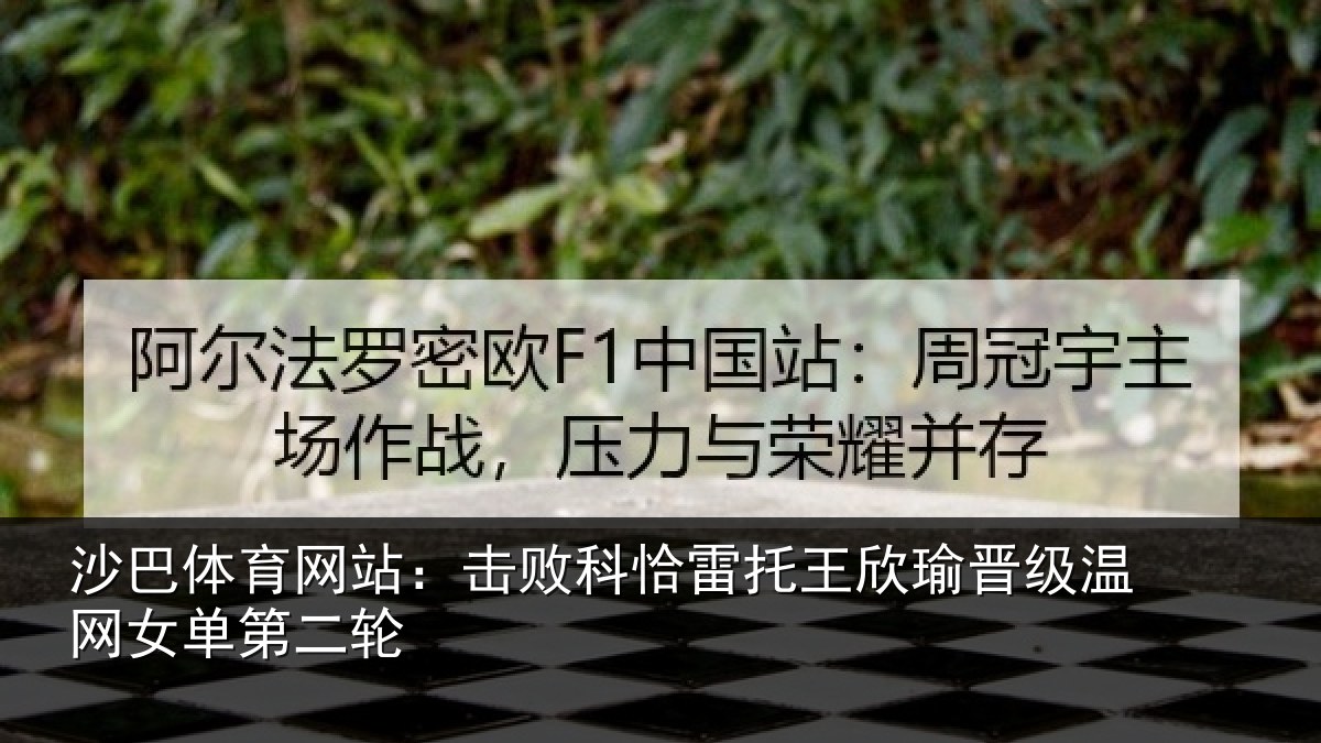 沙巴体育网站：击败科恰雷托王欣瑜晋级温网女单第二轮