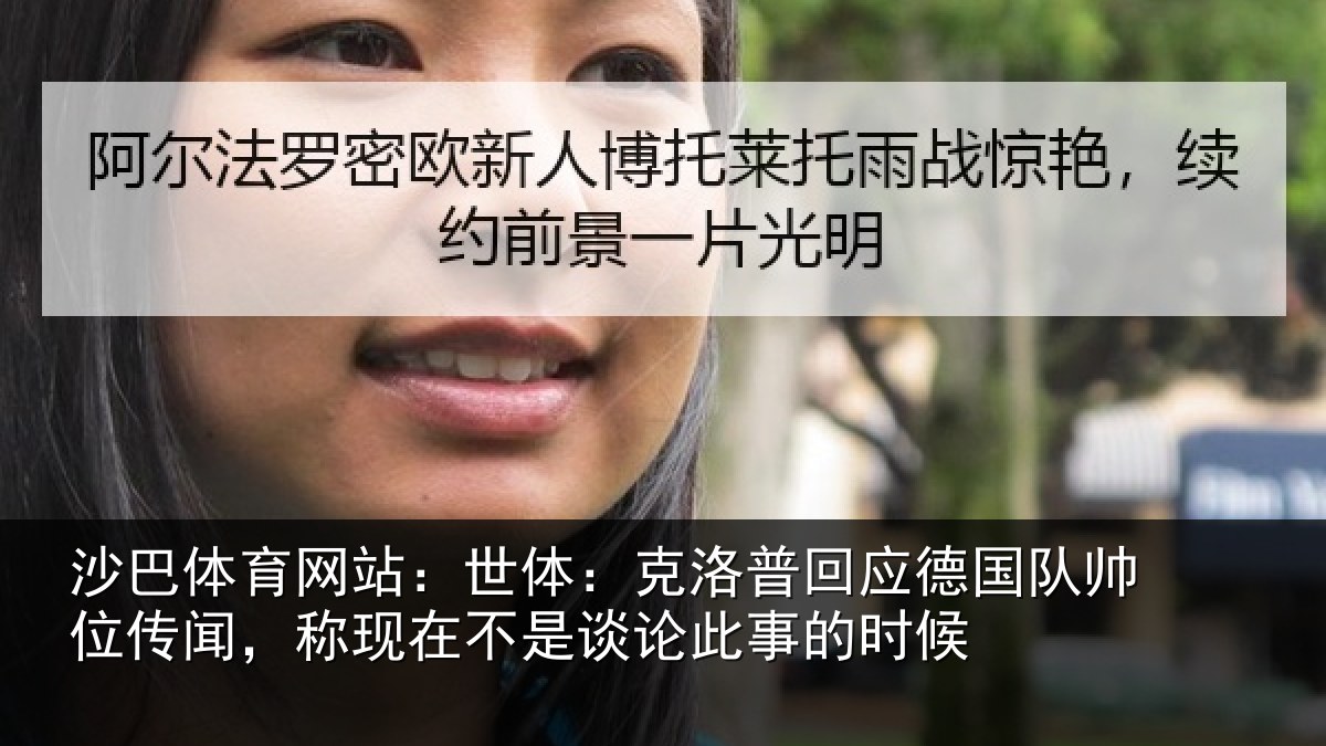 沙巴体育网站：世体：克洛相关情况传闻，称现在相关情况候