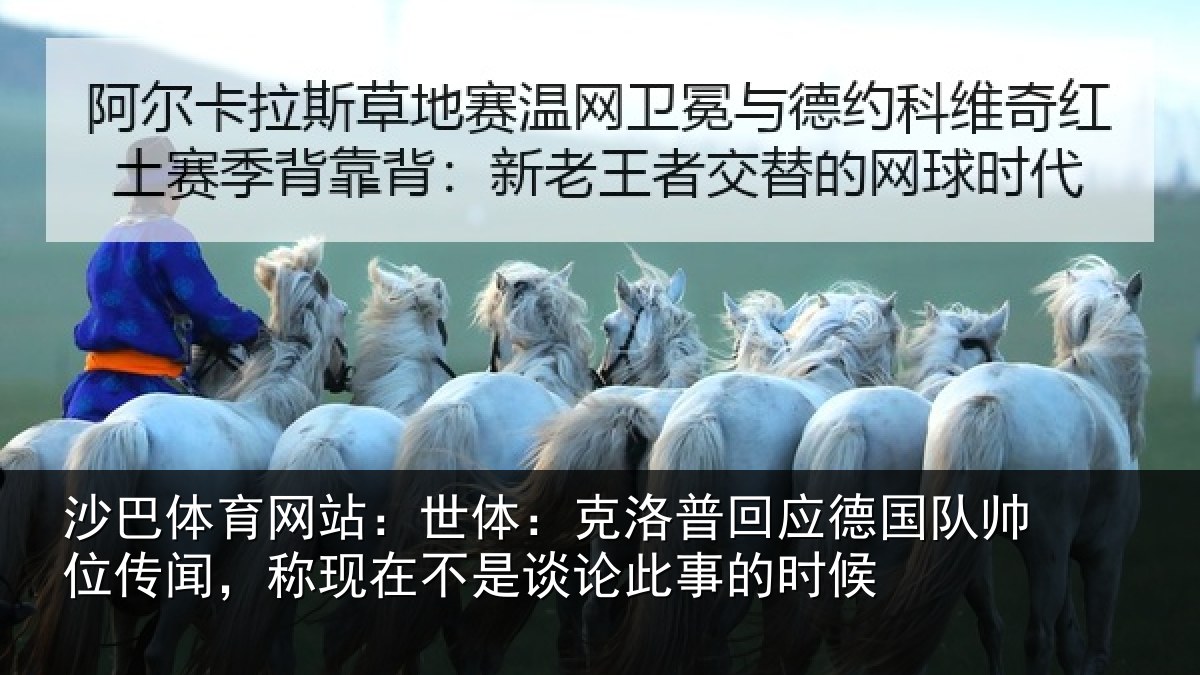 沙巴体育网站：世体：克洛相关情况在相关情况候
