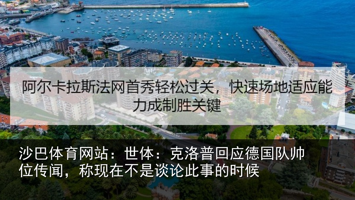 沙巴体育网站：世体：克洛普回应德国队帅位传闻，称现在不是谈论此事的时候