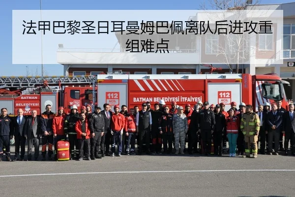 法甲巴黎圣日耳曼姆巴佩离队后进攻重组难点