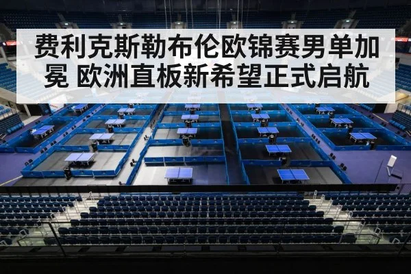 费利克斯勒布伦欧锦赛男单加冕 欧洲直板新希望正式启航