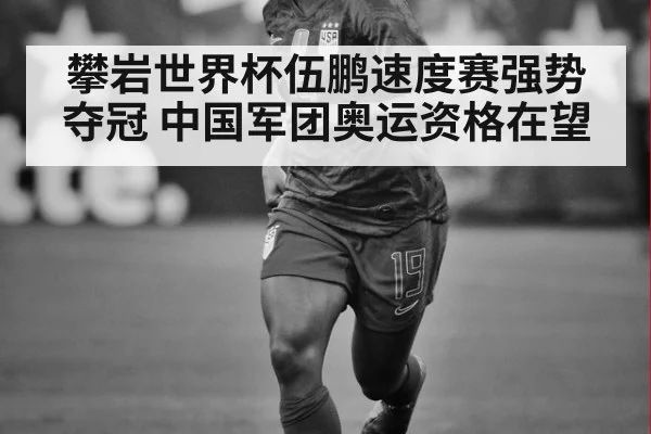 攀岩世界杯伍鹏速度赛强势夺冠 中国军团奥运资格在望