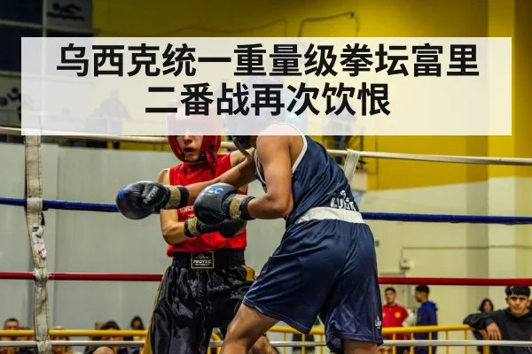 乌西克统一重量级拳坛富里二番战再次饮恨