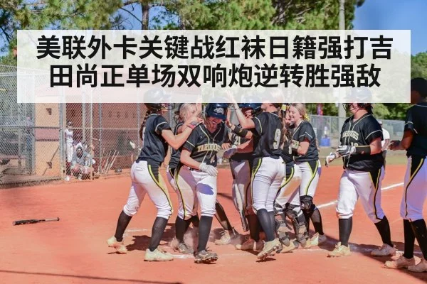 baseball home run celebration