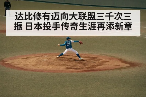 达比修有迈向大联盟三千次三振 日本投手传奇生涯再添新章