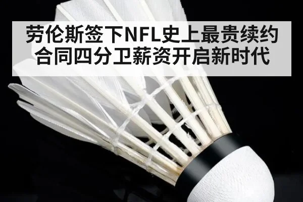 劳伦斯签下NFL史上最贵续约合同四分卫薪资开启新时代