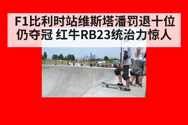 F1比利时站维斯塔潘罚退十位仍夺冠 红牛RB23统治力惊人