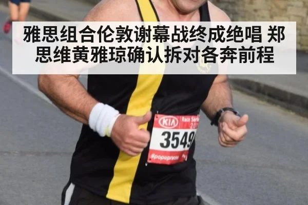 雅思组合伦敦谢幕战终成绝唱 郑思维黄雅琼确认拆对各奔前程