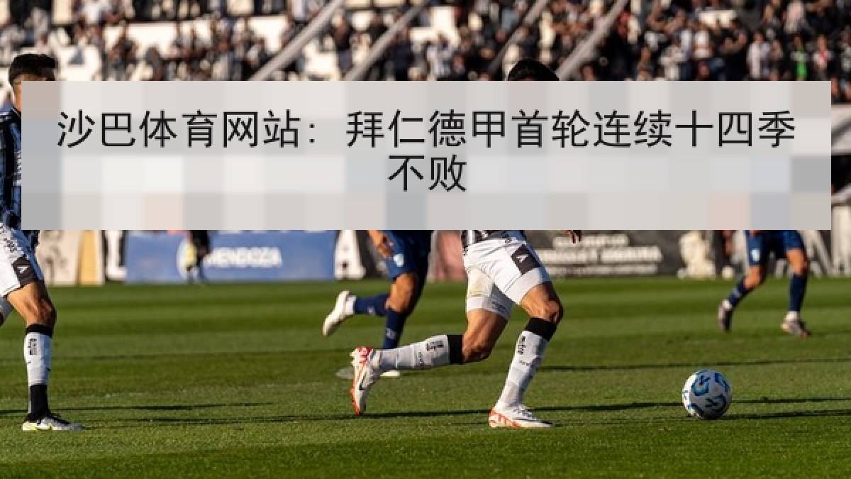 沙巴体育网站: 拜仁德甲首轮连续十四季不败 沙巴体育网站: 拜仁德甲首轮连续十四季不败
