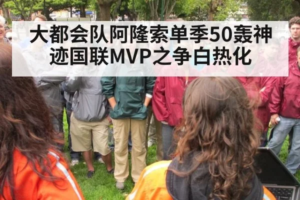 大都会队阿隆索单季50轰神迹国联MVP之争白热化