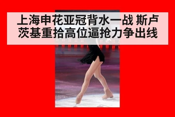 上海申花亚冠背水一战 斯卢茨基重拾高位逼抢力争出线