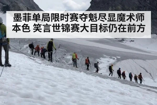 墨菲单局限时赛夺魁尽显魔术师本色 笑言世锦赛大目标仍在前方