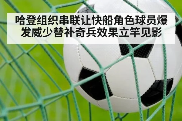 哈登组织串联让快船角色球员爆发威少替补奇兵效果立竿见影