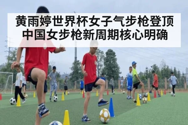 黄雨婷世界杯女子气步枪登顶 中国女步枪新周期核心明确