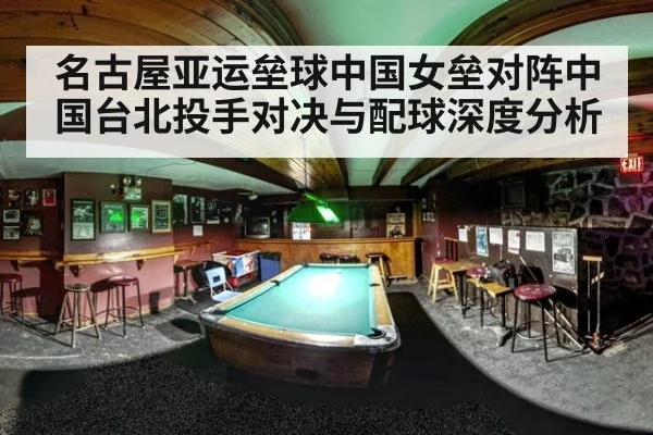 名古屋亚运垒球中国女垒对阵中国台北投手对决与配球深度分析